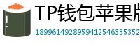 TP钱包苹果版 - TP钱包苹果版（iOS）官方下载及越狱免装教程